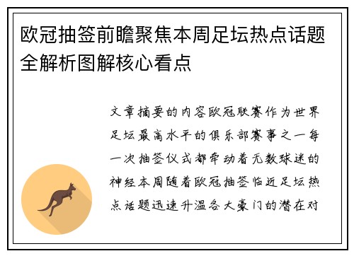 欧冠抽签前瞻聚焦本周足坛热点话题全解析图解核心看点 欧冠抽签前瞻聚焦本周足坛热点话题全解析图解核心看点