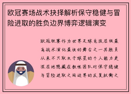 欧冠赛场战术抉择解析保守稳健与冒险进取的胜负边界博弈逻辑演变