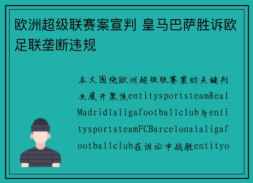 欧洲超级联赛案宣判 皇马巴萨胜诉欧足联垄断违规 欧洲超级联赛案宣判 皇马巴萨胜诉欧足联垄断违规