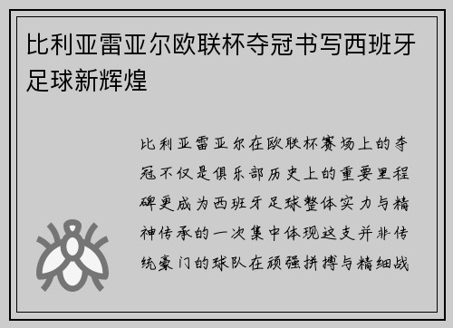 比利亚雷亚尔欧联杯夺冠书写西班牙足球新辉煌