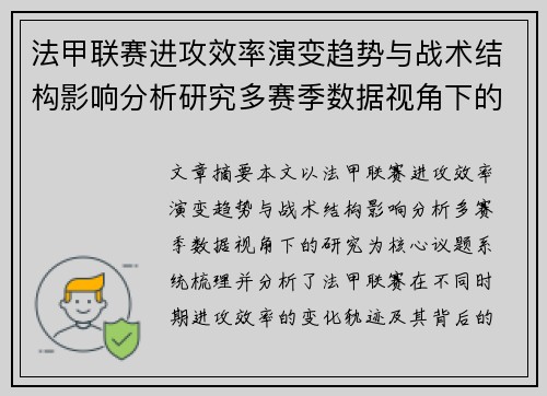 法甲联赛进攻效率演变趋势与战术结构影响分析研究多赛季数据视角下的 法甲联赛进攻效率演变趋势与战术结构影响分析研究多赛季数据视角下的