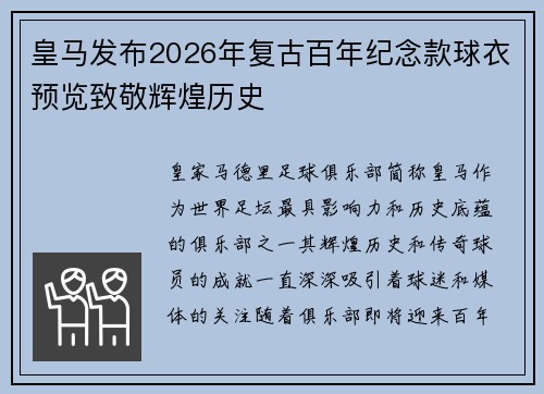 皇马发布2026年复古百年纪念款球衣预览致敬辉煌历史