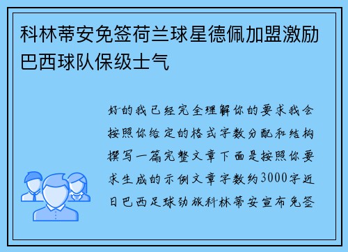 科林蒂安免签荷兰球星德佩加盟激励巴西球队保级士气