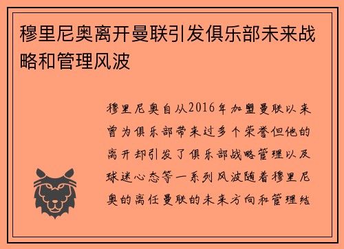 穆里尼奥离开曼联引发俱乐部未来战略和管理风波 穆里尼奥离开曼联引发俱乐部未来战略和管理风波