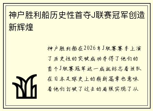 神户胜利船历史性首夺J联赛冠军创造新辉煌 神户胜利船历史性首夺J联赛冠军创造新辉煌