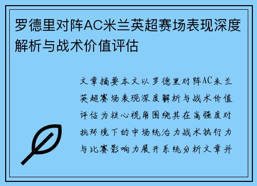 罗德里对阵AC米兰英超赛场表现深度解析与战术价值评估 罗德里对阵AC米兰英超赛场表现深度解析与战术价值评估