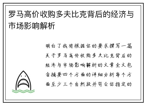 罗马高价收购多夫比克背后的经济与市场影响解析