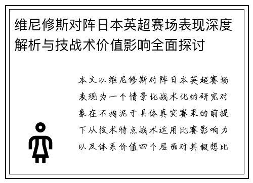 维尼修斯对阵日本英超赛场表现深度解析与技战术价值影响全面探讨 维尼修斯对阵日本英超赛场表现深度解析与技战术价值影响全面探讨