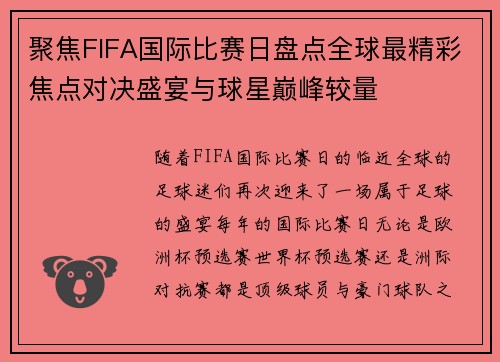 聚焦FIFA国际比赛日盘点全球最精彩焦点对决盛宴与球星巅峰较量 聚焦FIFA国际比赛日盘点全球最精彩焦点对决盛宴与球星巅峰较量
