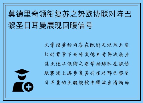 莫德里奇领衔复苏之势欧协联对阵巴黎圣日耳曼展现回暖信号 莫德里奇领衔复苏之势欧协联对阵巴黎圣日耳曼展现回暖信号