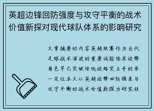 英超边锋回防强度与攻守平衡的战术价值新探对现代球队体系的影响研究 英超边锋回防强度与攻守平衡的战术价值新探对现代球队体系的影响研究