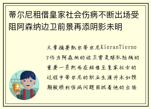 蒂尔尼租借皇家社会伤病不断出场受阻阿森纳边卫前景再添阴影未明 蒂尔尼租借皇家社会伤病不断出场受阻阿森纳边卫前景再添阴影未明
