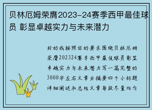 贝林厄姆荣膺2023-24赛季西甲最佳球员 彰显卓越实力与未来潜力