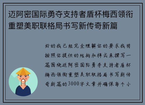迈阿密国际勇夺支持者盾杯梅西领衔重塑美职联格局书写新传奇新篇