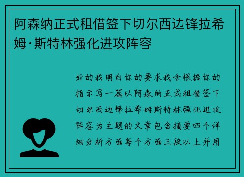 阿森纳正式租借签下切尔西边锋拉希姆·斯特林强化进攻阵容