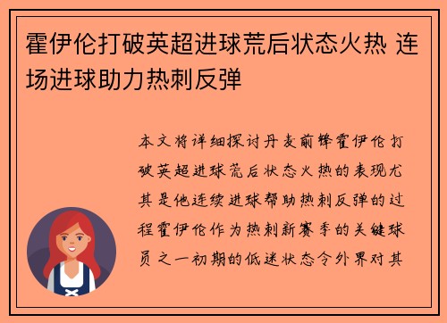 霍伊伦打破英超进球荒后状态火热 连场进球助力热刺反弹 霍伊伦打破英超进球荒后状态火热 连场进球助力热刺反弹