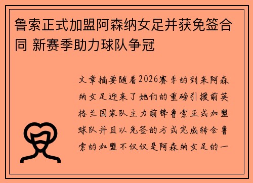 鲁索正式加盟阿森纳女足并获免签合同 新赛季助力球队争冠 鲁索正式加盟阿森纳女足并获免签合同 新赛季助力球队争冠