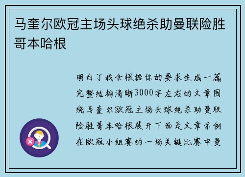 马奎尔欧冠主场头球绝杀助曼联险胜哥本哈根