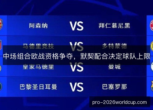 中场组合欧战资格争夺，默契配合决定球队上限